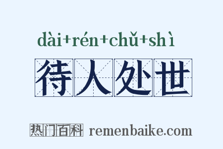 待人处世是什么意思的图片